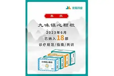 Good News: Beilu Pharmaceutical's Jiuwei Zhenxin Granules Included in 18 Industry Consensus Guidelines