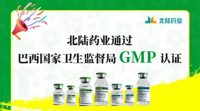 Beilu Pharmaceutical Obtains GMP Certification from ANVISA