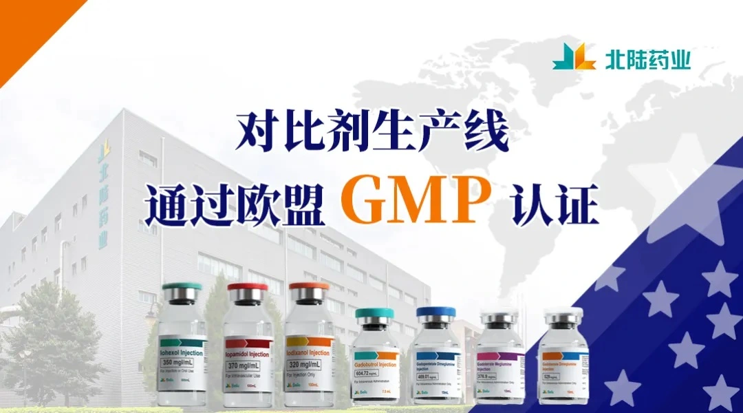 Beilu Pharma's Contrast Media Production Line Passed EU GMP Certification.