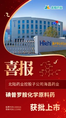 Hichi Pharmaceutical, a Subsidiary of Beilu Pharmaceutical: Iopromide API Approved for Market Launch