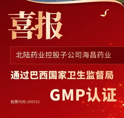 Beijing Beilu Pharmaceutical's subsidiary, Hichi Pharmaceutical, has obtained GMP certification from the Brazilian National Health Surveillance Agency (ANVISA)